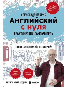 Английский с нуля. Выучить может каждый! Практический самоучитель