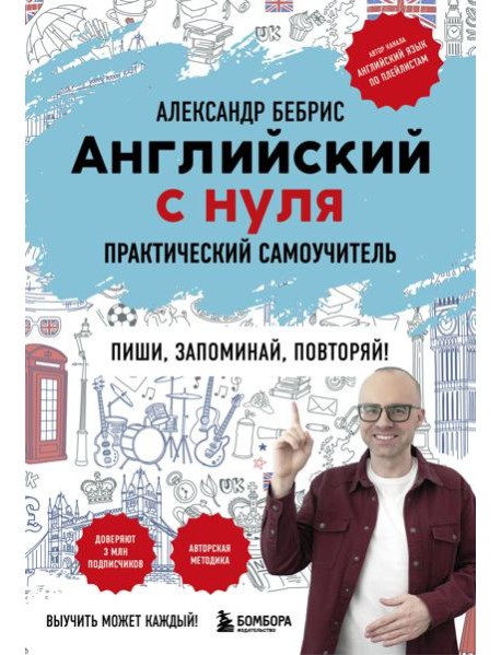 Английский с нуля. Выучить может каждый! Практический самоучитель