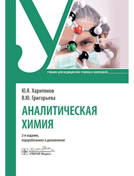 Аналитическая химия: Учебник. 2-е изд., перераб. и доп