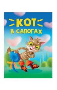 ЦК МИНИ. КОТ В САПОГАХ