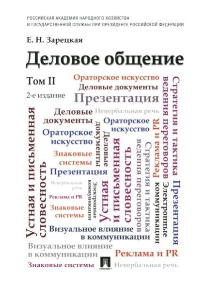 Деловое общение: Учебник. В 2 т. Т. 2. 2-е изд