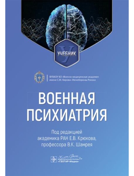 Военная психиатрия: учебник