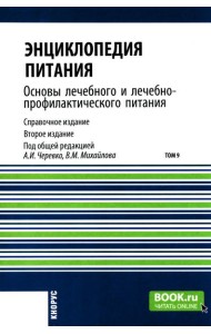 Энциклопедия питания. В 10 т. Т. 9. Основы лечебного и лечебно-профилактического питания: Справочное издание. 2-е изд