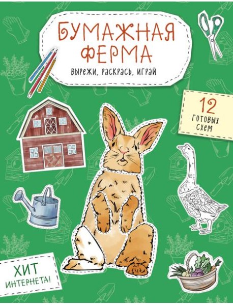 Бумажная ферма (лошадь, гусь, корова и др.) Вырежи, раскрась, играй. 12 готовых схем