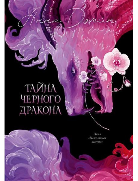 Trendbooks. Анна Джейн. Эксклюзивная коллекция. Тайна Черного дракона/Джейн А.