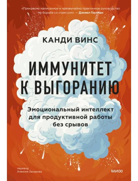 Иммунитет к выгоранию. Эмоциональный интеллект для продуктивной работы без срывов