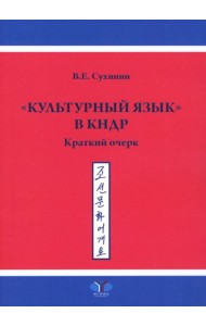 Культурный язык в КНДР: Краткий очерк. 2-е изд., испр.и доп