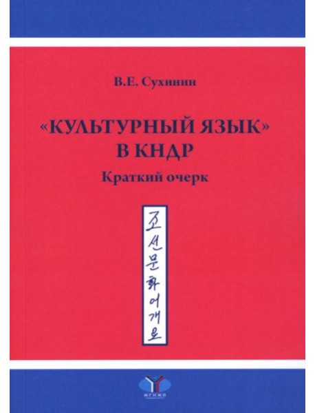 Культурный язык в КНДР: Краткий очерк. 2-е изд., испр.и доп