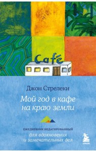 Мой год в кафе на краю земли. Ежедневник недатированный