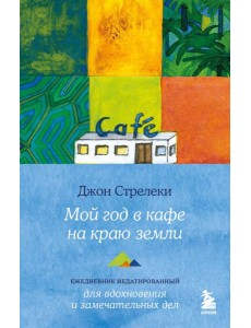 Мой год в кафе на краю земли. Ежедневник недатированный Мой год в кафе на краю земли. Ежедневник недатированный