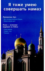 Я тоже умею совершать намаз (б/ф) (Москва)