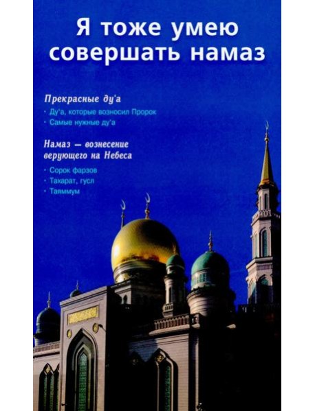 Я тоже умею совершать намаз (б/ф) (Москва)