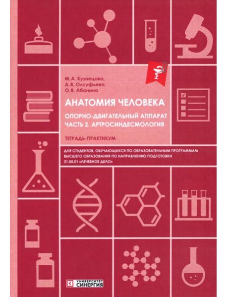 Анатомия человека: Опорно-двигательный аппарат. Ч. 2: Артросиндесмология: тетрадь-практикум