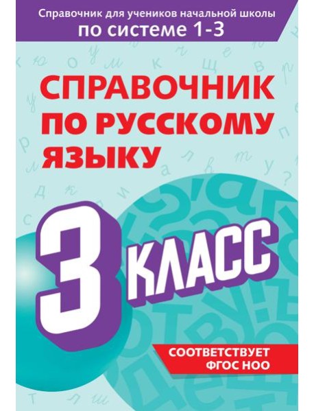 Справочник по русскому языку. 3 класс