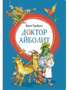 Доктор Айболит