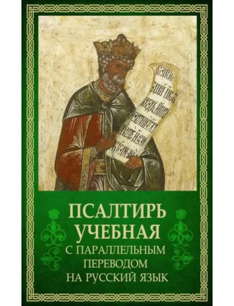 Псалтирь учебная с параллельным переводом на русский язык