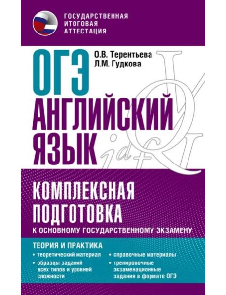 ОГЭ Английский язык. Комплексная подготовка к основному государственному экзамену. Теория и практик