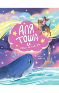 Аля, Тоша и Золотая клетка