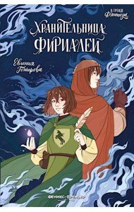 Хранительница фириалей