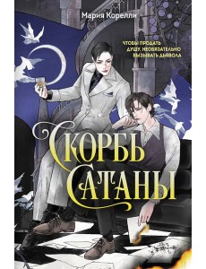 Скорбь Сатаны