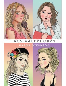 Набор открыток с героинями книг Аси Лавринович
