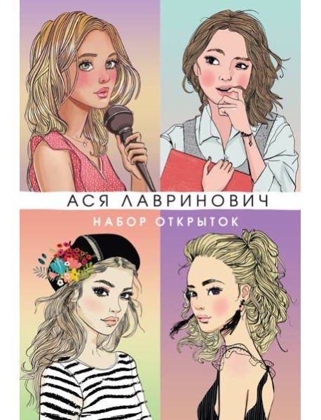 Набор открыток с героинями книг Аси Лавринович