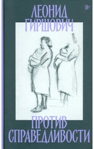 Против справедливости. Повесть, эссе, интервью