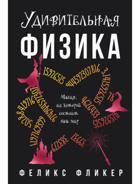 Удивительная физика: Магия, из которой состоит наш мир