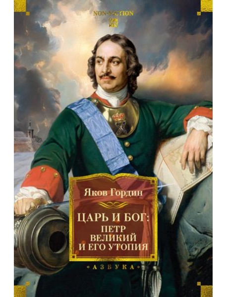 Царь и Бог: Петр Великий и его утопия