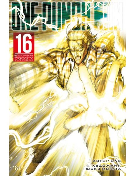 One-Punch Man. Кн. 16. Чистилищная феноменальная пушка. Благословение