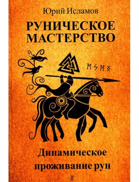 Руническое мастерство. Динамическое проживание рун
