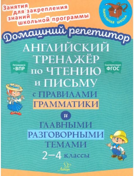 Английский тренажёр по чтению и письму с правилами грамматика и главными разговорными темами. 2-4 класс