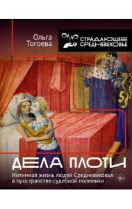 Дела плоти. Интимная жизнь людей Средневековья в пространстве судебной полемики. 2-е изд., испр. и доп
