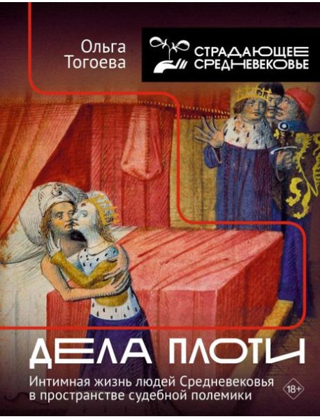 Дела плоти. Интимная жизнь людей Средневековья в пространстве судебной полемики. 2-е изд., испр. и доп