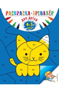 Раскраска-тренажер: для детей 4-5 лет (ПР)