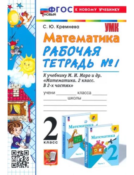 Математика. 2 класс. Рабочая тетрадь к учебнику М. И. Моро и др. Часть 1