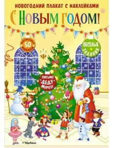 С Новым годом! Новогодний плакат с наклейками