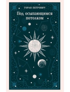 Под осыпающимся потолком
