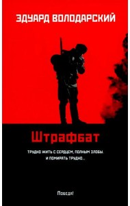 Штрафбат
