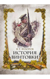 История винтовки