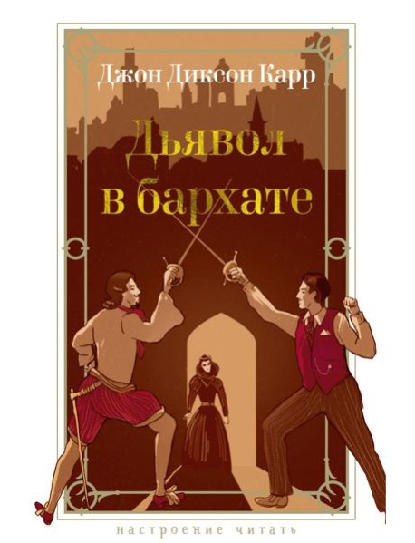 Дьявол в бархате