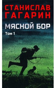 Мясной Бор:роман. В 2 т. Т. 1: Кн. 1: Наступление. Кн. 2: Болотные солдаты. (в одной книге)