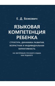 Языковая компетенция ребенка: структура, динамика развития, возрастная и индивидуальная вариативность