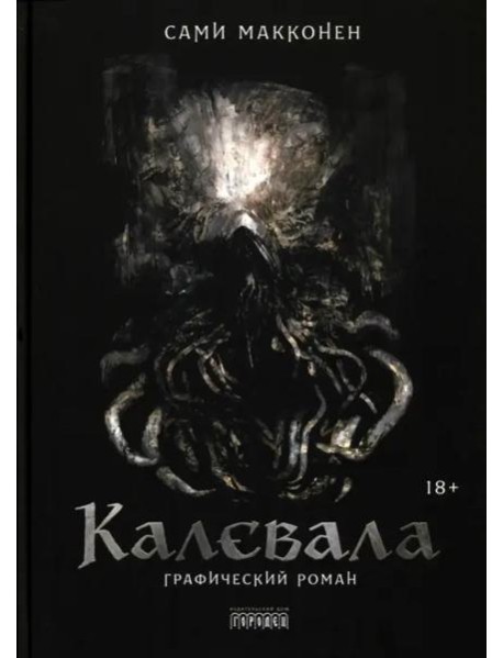 Калевала. Графический роман