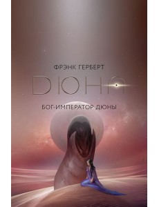 Бог-Император Дюны: роман + постер