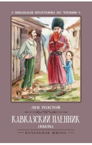 Кавказский пленник: быль. 11-е изд