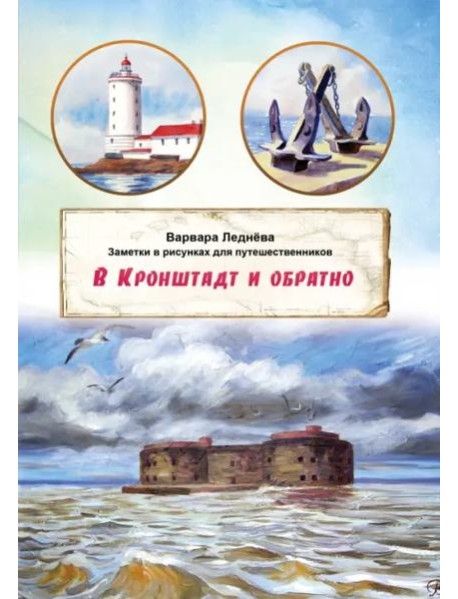 В Кронштадт и обратно. Заметки для путешественников