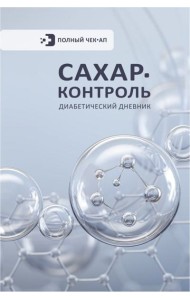 САХАР-КОНТРОЛЬ. Диабетический дневник