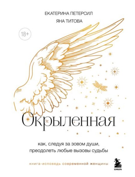 Окрыленная. Книга-исповедь женщин нового поколения