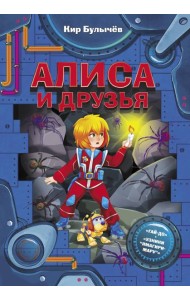ФантастИстории/Алиса и друзья